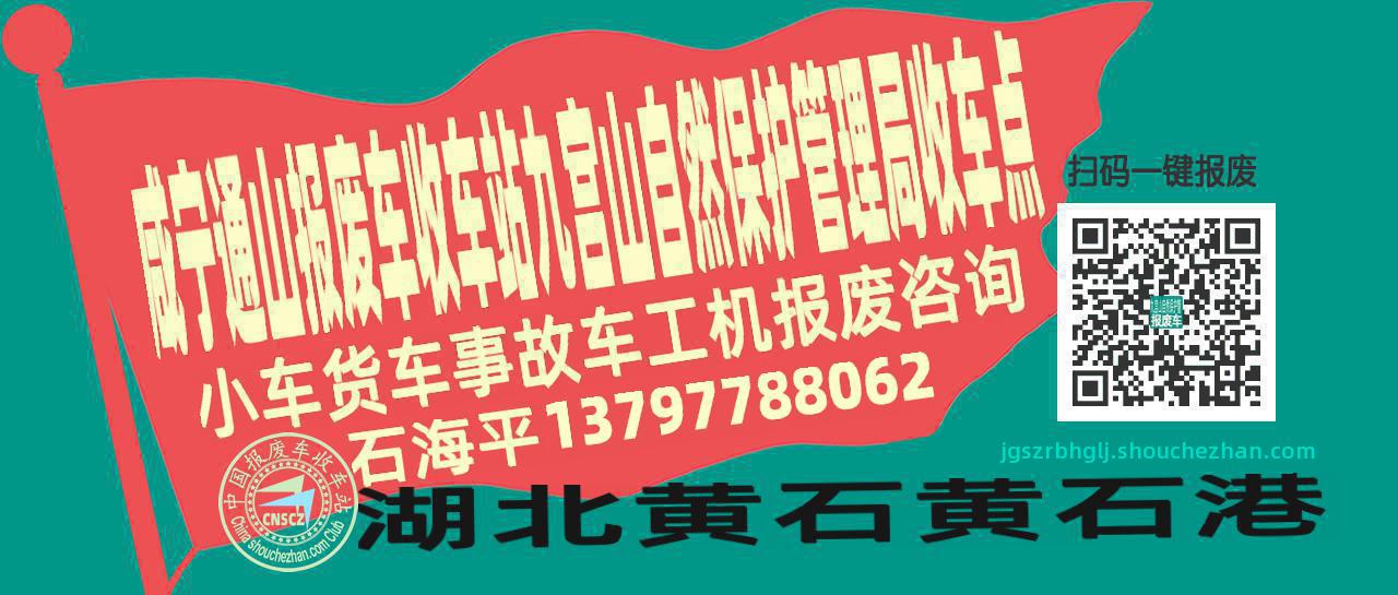咸宁通山报废车收车站九宫山自然保护管理局收车点